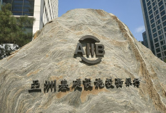 亚投行高层抗议中共后走人 出逃日本