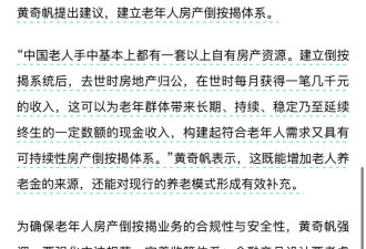 黄奇帆建议建立老人房产倒按揭体系 去世房产归公