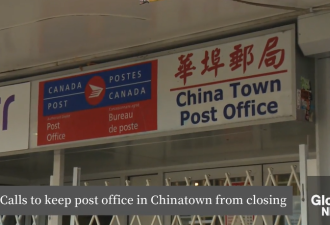 加拿大邮政宣布关闭唐人街唯一邮局！华人发起请愿：这是社区命脉