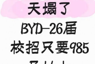 中科大硕士求职比亚迪被拒 HR：问你母校