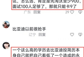 中科大硕士求职比亚迪被拒 HR：问你母校