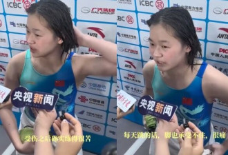 全红婵浑身是伤出赛 医叹：有瘫痪风险
