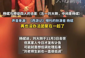 《西游记》哪吒扮演者杨斌谈刘大刚病逝：他才70多岁，很可惜