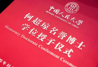 何超琼获授中国人民大学名誉博士学位