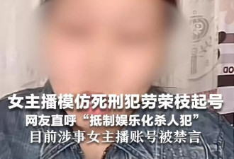 女主播模仿死刑犯劳荣枝起号，网友直呼“抵制娱乐化杀人犯”