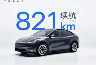 特斯拉Model Y新车型上市：CLTC续航821公里