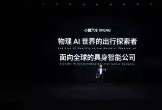 小鹏和特斯拉，谁是“物理AI”的未来？