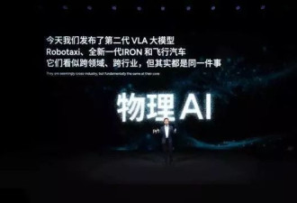 小鹏和特斯拉，谁是“物理AI”的未来？