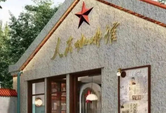中国连锁"人民咖啡馆"遭批 人民网:"人民"一词...