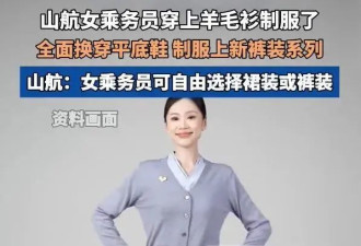 空姐穿毛衣上班被吐槽“很土”！山航回应