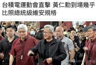 燃爆！台积电发巨额奖金 黄仁勋也来了