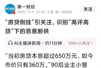 房贷剩650万，市场价360万，深圳90后业主哭诉