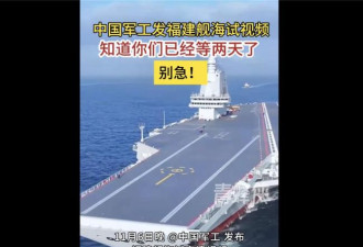 中国发布航母福建舰海试高清影音