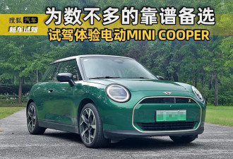为数不多的靠谱备选 试驾体验电动MINI COOPER