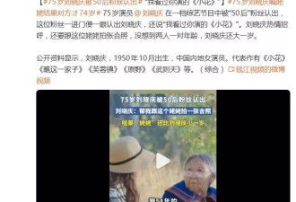 75岁刘晓庆热情招呼喊"姥姥",结果自己比对方还大一岁