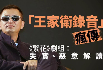 王家卫录音疯传惹全网热议《繁花》剧组回应