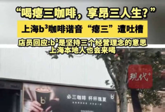 上海b³咖啡谐音“瘪三”被吐槽 店员回应
