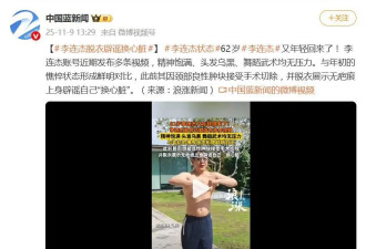 李连杰脱衣辟谣换心脏传闻，与年初憔悴状态形成鲜明对比