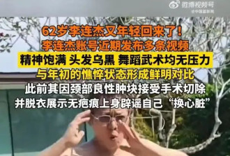 李连杰脱衣辟谣换心脏传闻，与年初憔悴状态形成鲜明对比
