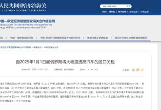 俄罗斯下狠手，中国汽车出口骤降58%