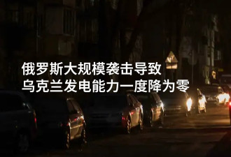 俄罗斯袭击导致乌克兰电力供应瘫痪