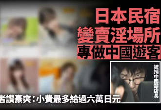 日本民宿变卖淫场所 专做中国游客 性工作者赞“豪爽”