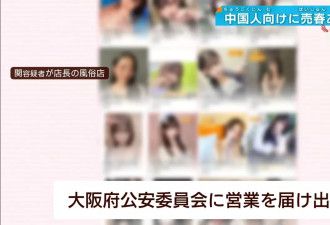 日本民宿变卖淫场所 专做中国游客 性工作者赞“豪爽”