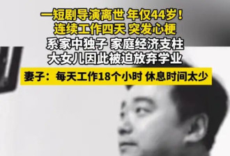 44岁短剧导演突发心梗去世！拍短剧期间每日工作约18小时
