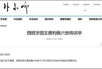 西班牙国王费利佩六世今起访华，行程披露