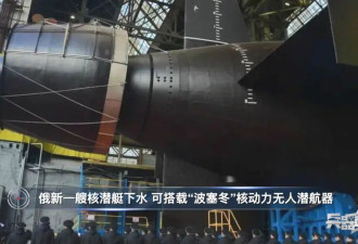 俄罗斯新型核潜艇下水！实力究竟如何？