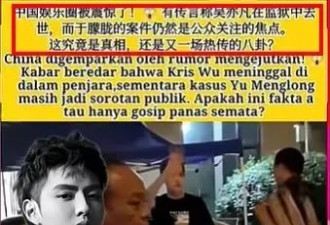 吴亦凡惊传在狱中死亡 北京官方封口中！