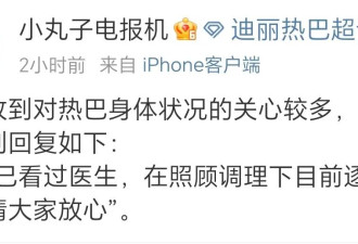 对接回应迪丽热巴身体状况：在照顾调理下逐步恢复中
