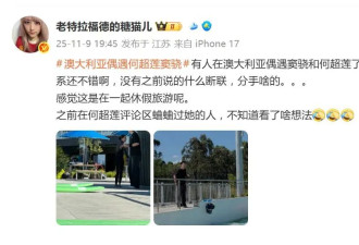 澳大利亚偶遇何超莲窦骁，两人身着休闲装有说有笑，互动自然