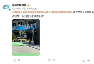澳大利亚偶遇何超莲窦骁，两人身着休闲装有说有笑，互动自然