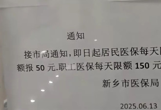 居民50元职工150元,河南新乡门诊医保报销每日限额引关注