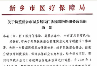 医保没钱了？河南新乡医保报销每日限额50元