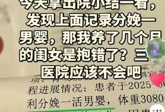 “养3个月女儿出院记录是男婴”当事人：将沟通亲子鉴定事宜