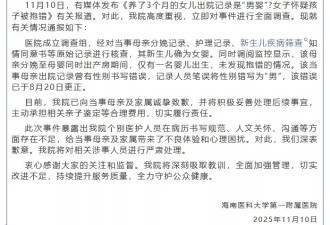 “女子怀疑孩子被抱错”，海南医科大学第一附属医院通报