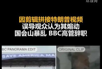BBC主席就剪辑拼接视频致歉，特朗普要求....