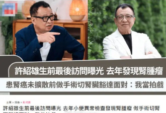 许绍雄生前录制节目公开 详细自述发现肾肿瘤的经历