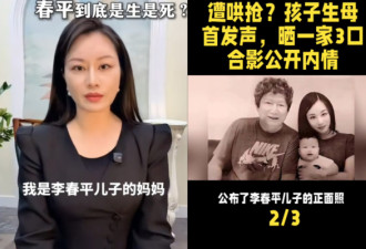 中国富豪李春平去世 前女友发声揭内情