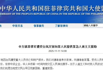 中使馆：将向菲律宾人民提供紧急人道主义援助