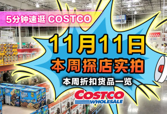 11月11日Costco折扣精选！断货王粉胶打折中！抢手零食手慢无！