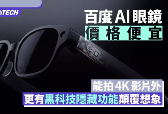 百度发售AI眼镜：价格便宜 有各种AI黑科技颠覆想象