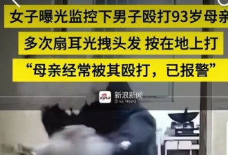 官方通报“儿子暴打93岁母亲”：男子已被抓获