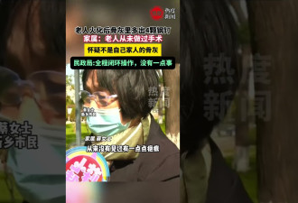 婆婆火化后骨灰多出4颗钢钉 儿媳：没做过手术 怀疑不是家人骨灰 监控缺失2分钟