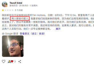 曝光! 多伦多一家Tim Hortons被刷大量5星好评: 网名全是南亚裔!