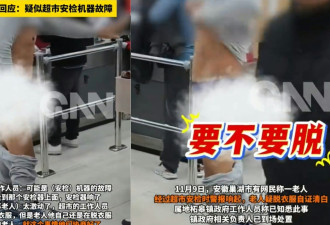被怀疑偷窃，老翁"当众脱衣证清白" 员工惹怒网民