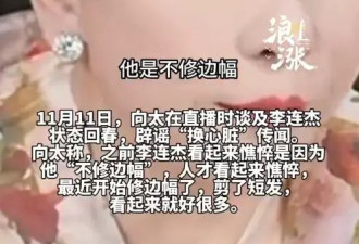 向太回应李连杰状态回春：之前憔悴是因为他不修边幅