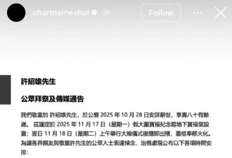 许绍雄葬礼设公祭时段 生前节目坦言抗癌"当拍戏而已"